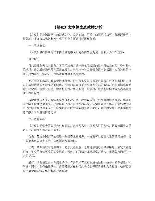 《月夜》文本解读及教材分析