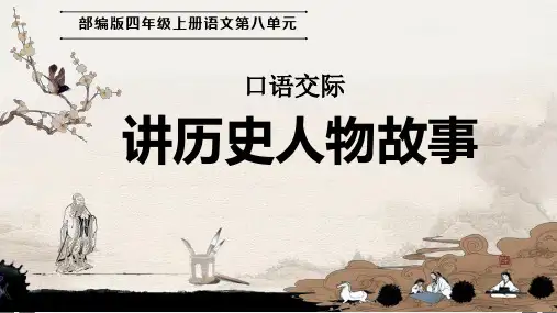 部编(统编)人教版小学四年级语文上册《讲历史人物故事》优质课件