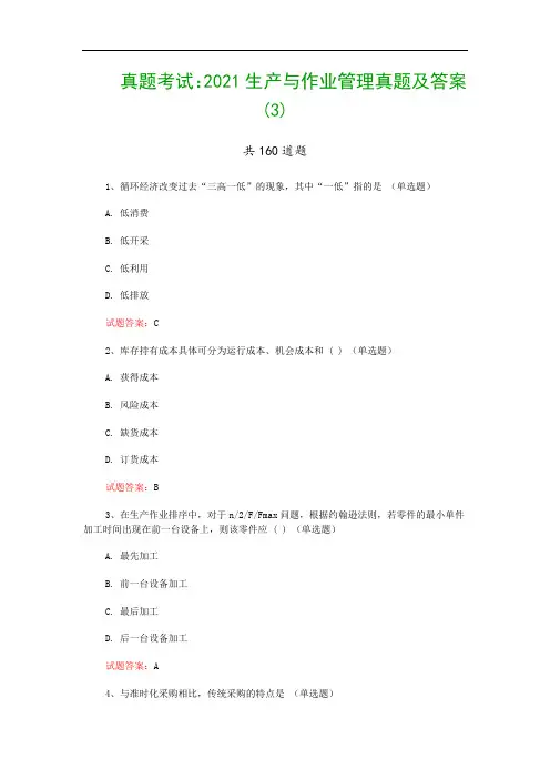 真题考试：2021生产与作业管理真题及答案(3)