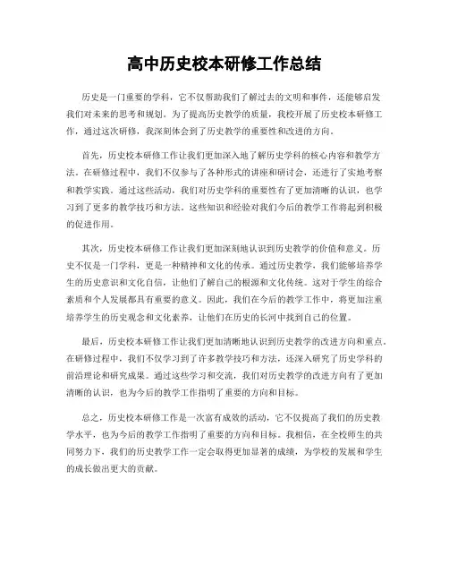 高中历史校本研修工作总结