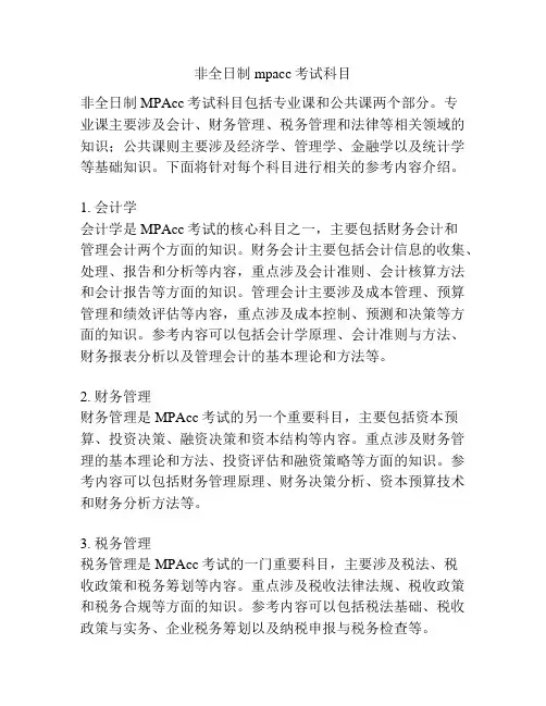 非全日制mpacc考试科目