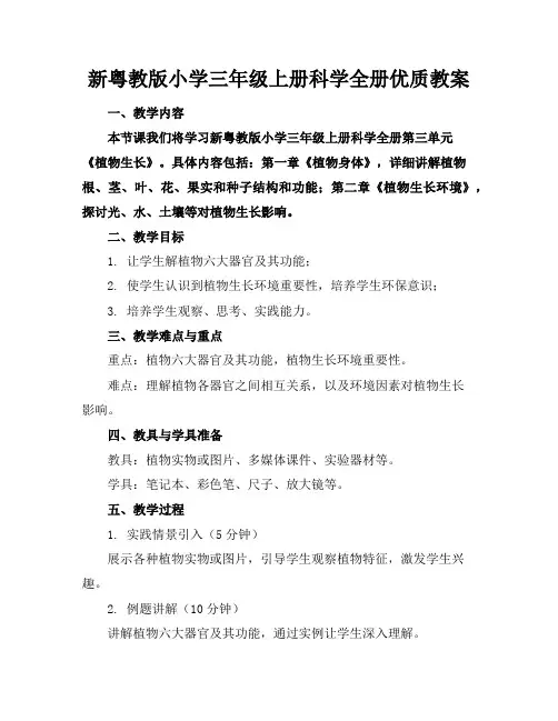 新粤教版小学三年级上册科学全册优质教案