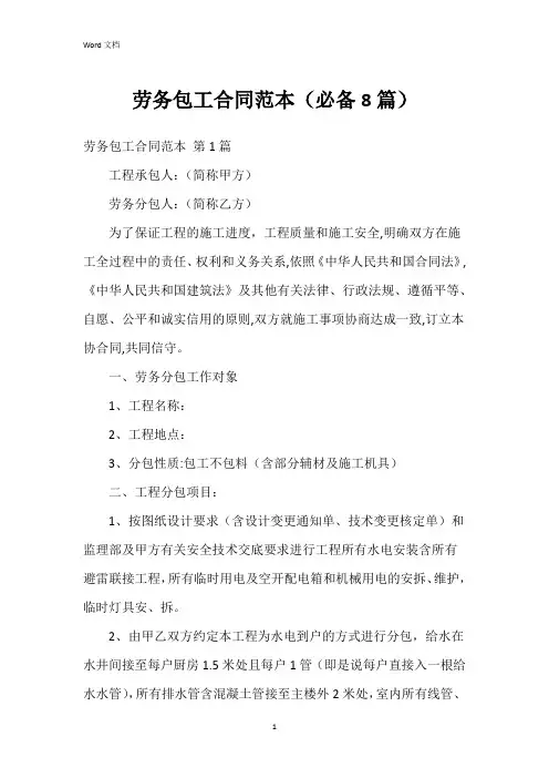 劳务包工合同范本(必备8篇)