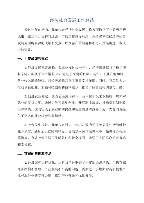 经济社会发展工作总结