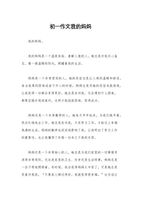 初一作文我的妈妈