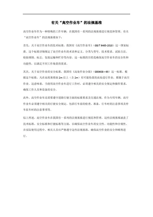 高空作业车法规基准