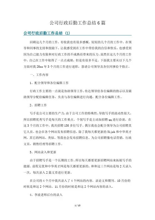 公司行政后勤工作总结6篇