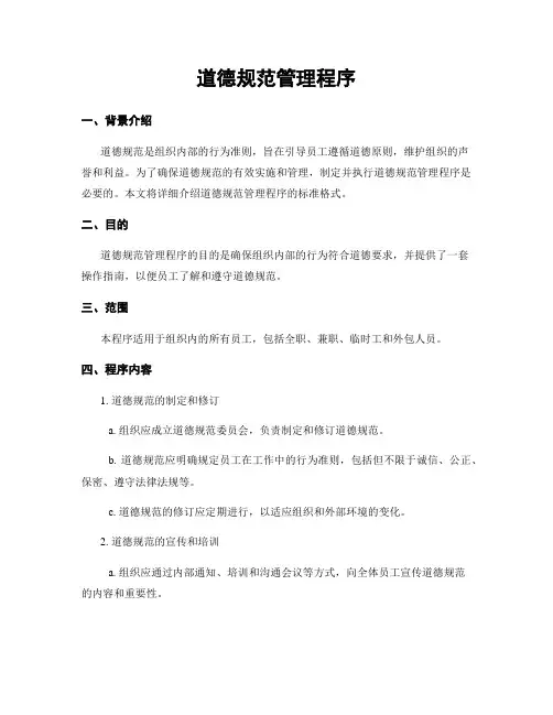 道德规范管理程序