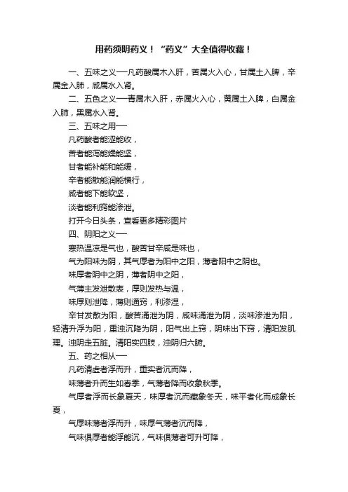 用药须明药义！“药义”大全值得收藏！