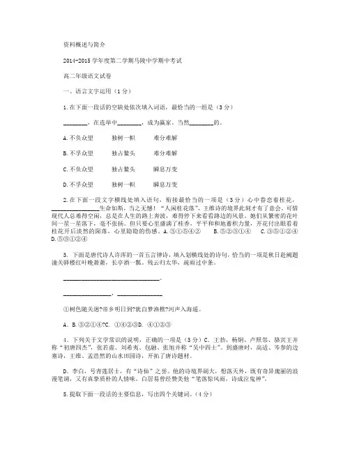 江苏省宿迁市马陵中学2014-2015学年高二下学期期中考试语文试卷