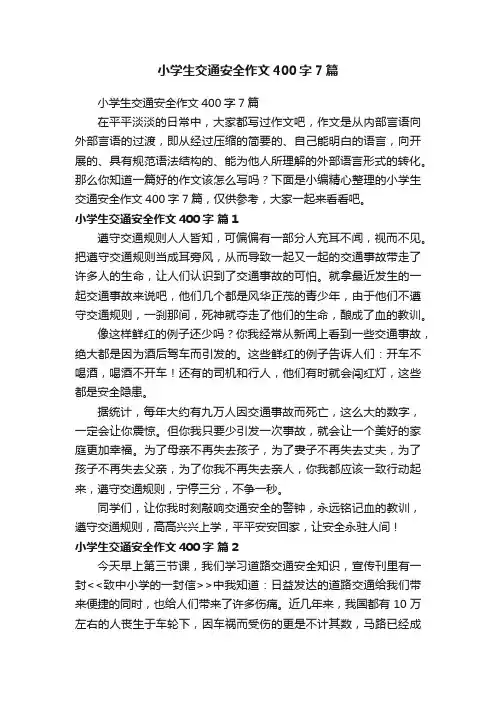 小学生交通安全作文400字7篇