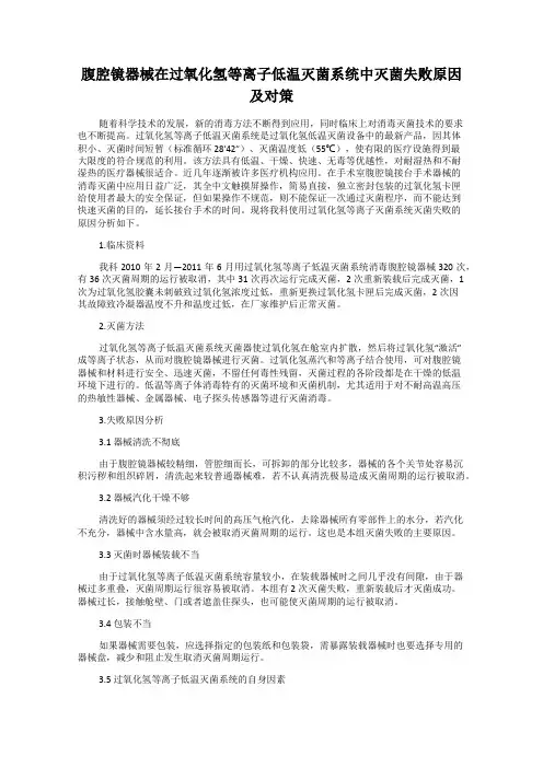 腹腔镜器械在过氧化氢等离子低温灭菌系统中灭菌失败原因及对策