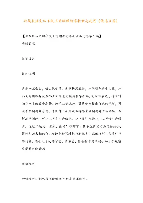 部编版语文四年级上册蝴蝶的家教案与反思(优选3篇)