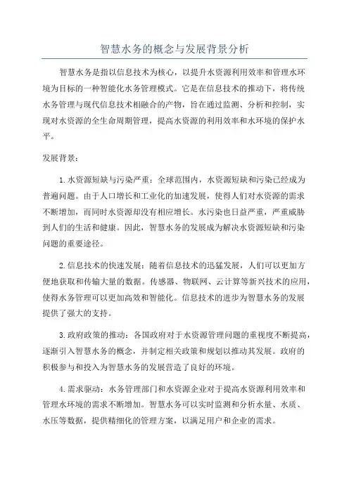 智慧水务的概念与发展背景分析