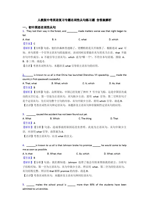 人教版中考英语复习专题名词性从句练习题 含答案解析