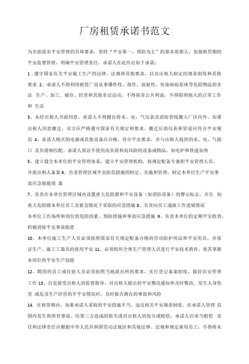 厂房租赁承诺书范文
