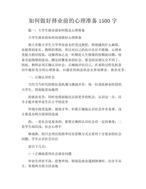 如何做好择业前的心理准备1500字