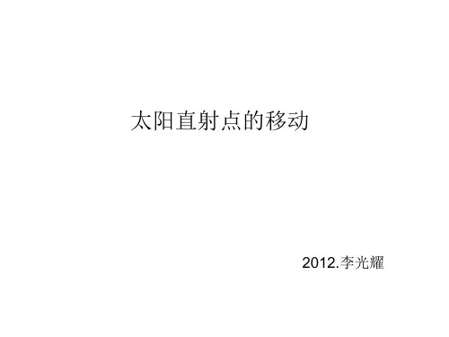 《太阳直射点移动》PPT课件