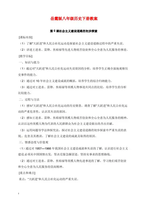 新岳麓版历史八年级下册第6课《社会主义建设道路的初步探索》教学设计(精品).doc
