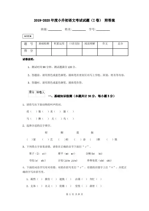 2019-2020年度小升初语文考试试题(I卷) 附答案
