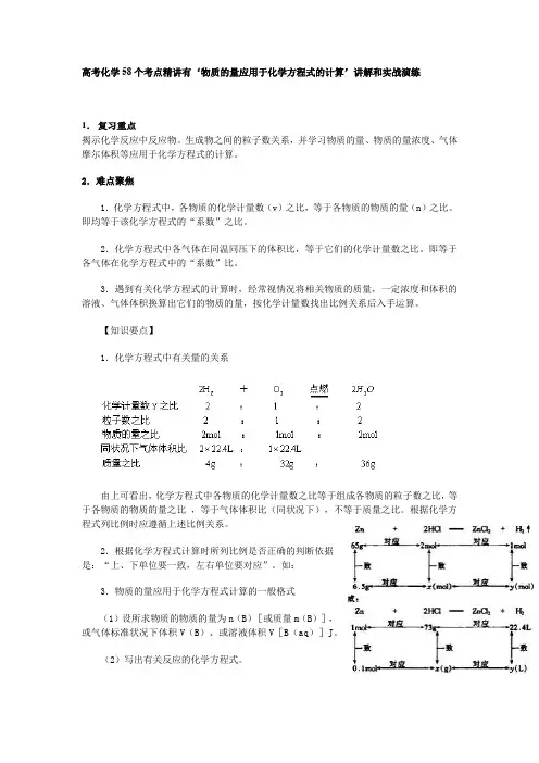 最新高考化学58个考点精讲有‘物质的量应用于化学方程式的计算’讲解和实战演练.docx