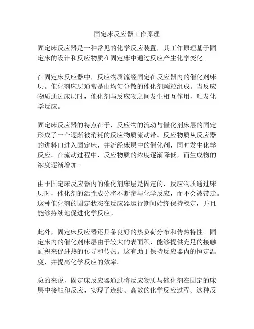固定床反应器工作原理