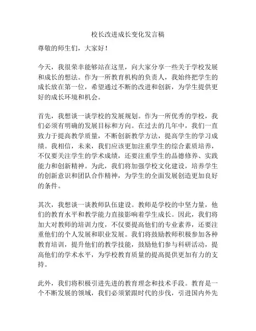 校长改进成长变化发言稿