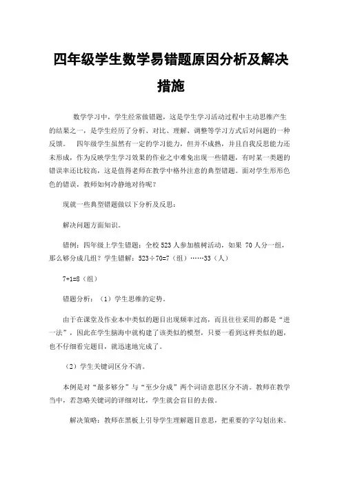 四年级学生数学易错题原因分析及解决措施