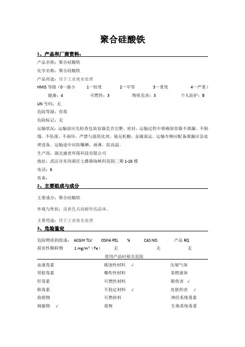 聚合硅酸铁MSDS
