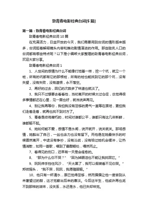 致青春电影经典台词[5篇]