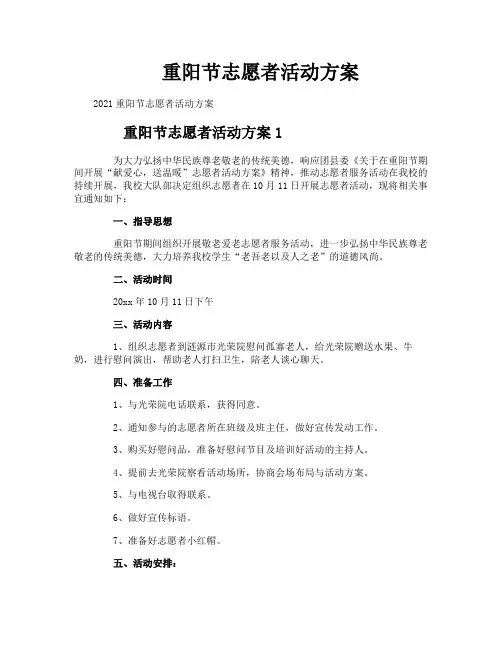 重阳节志愿者活动方案