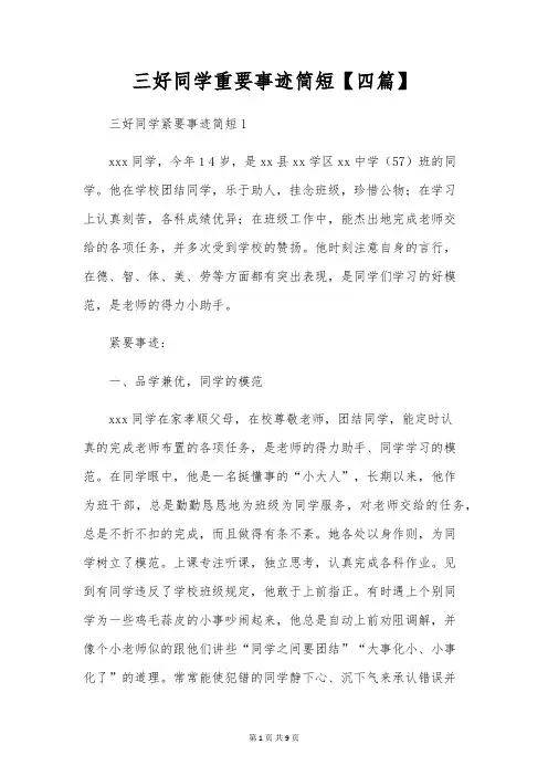 三好学生主要事迹简短【四篇】