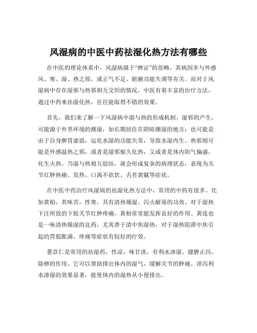 风湿病的中医中药祛湿化热方法有哪些