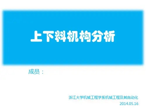 上下料机构分析