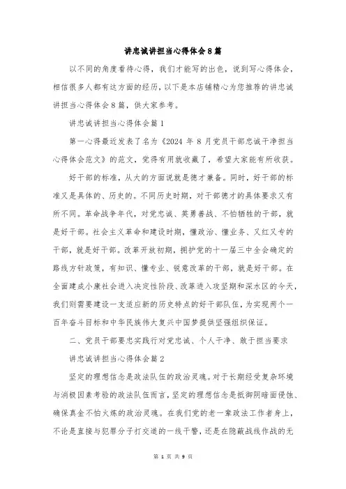 讲忠诚讲担当心得体会8篇