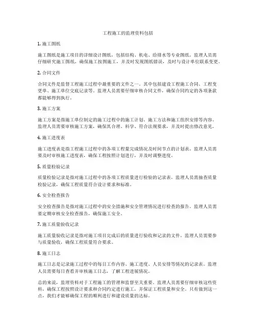 工程施工的监理资料包括