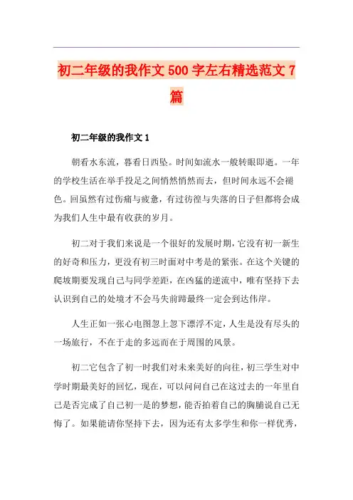 初二年级的我作文500字左右精选范文7篇