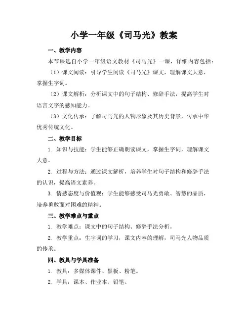 小学一年级《司马光》教案