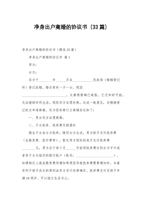 净身出户离婚的协议书(33篇)