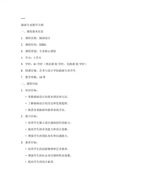 插画专业教学大纲模板