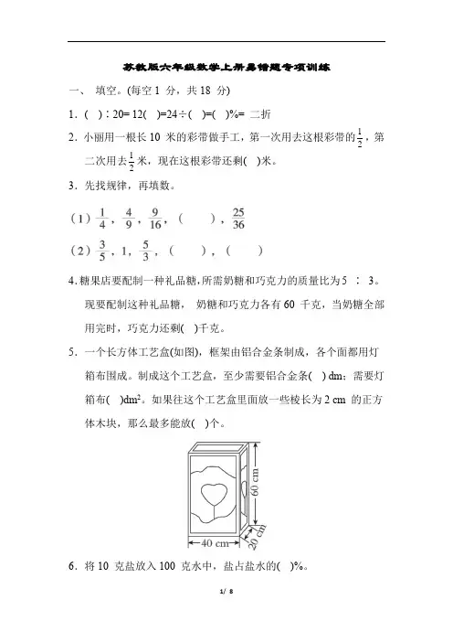 苏教版六年级数学上册易错题专项训练附答案