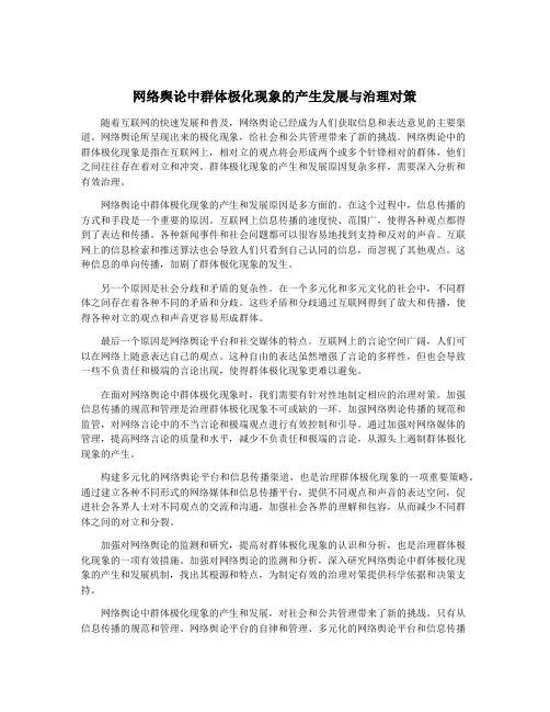 网络舆论中群体极化现象的产生发展与治理对策