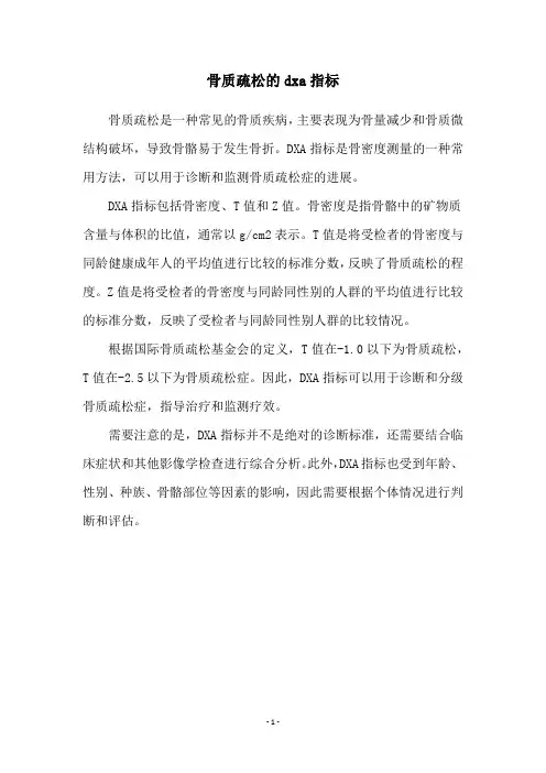骨质疏松的dxa指标