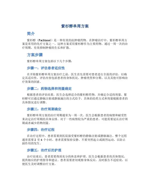 紫杉醇单周方案