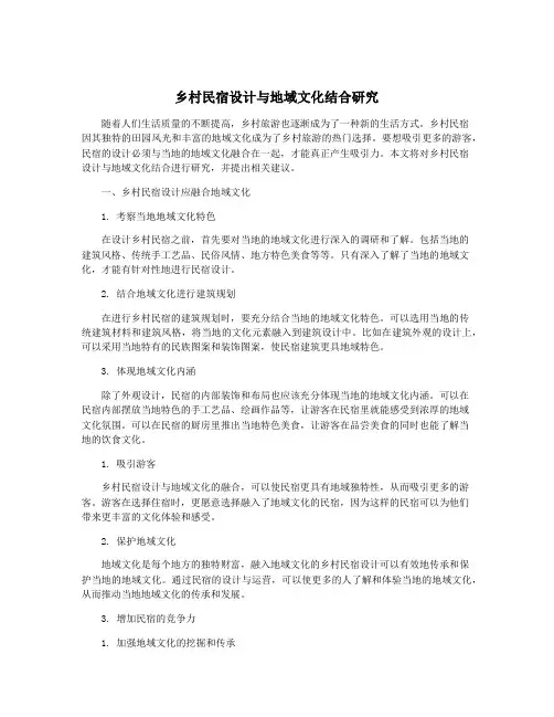 乡村民宿设计与地域文化结合研究