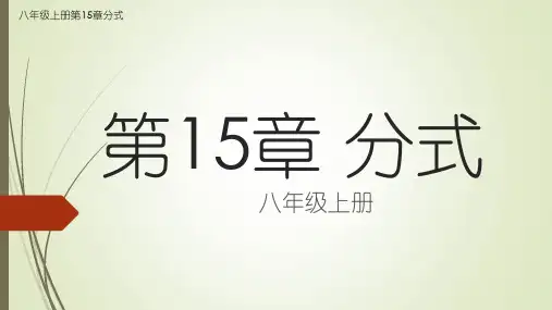 八年级数学人教版上册第15章分式15.2.2分式的加减(图文详解)第1课时