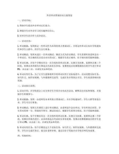 外语单词背诵活动方案策划