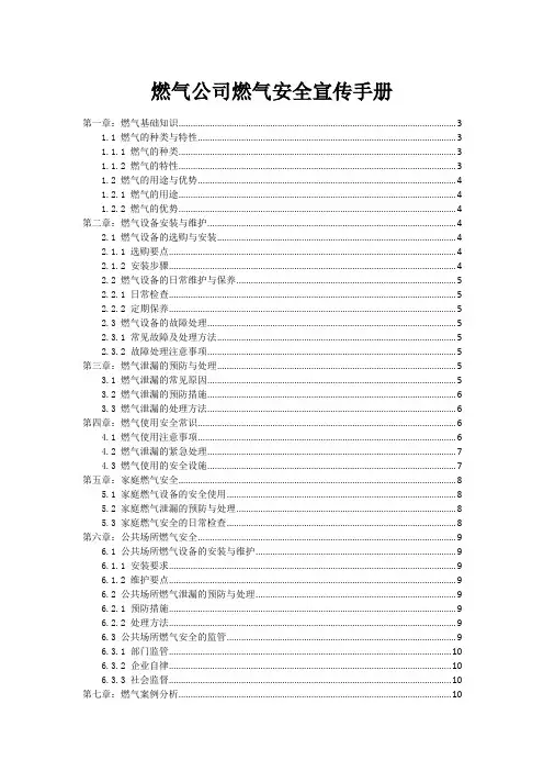 燃气公司燃气安全宣传手册