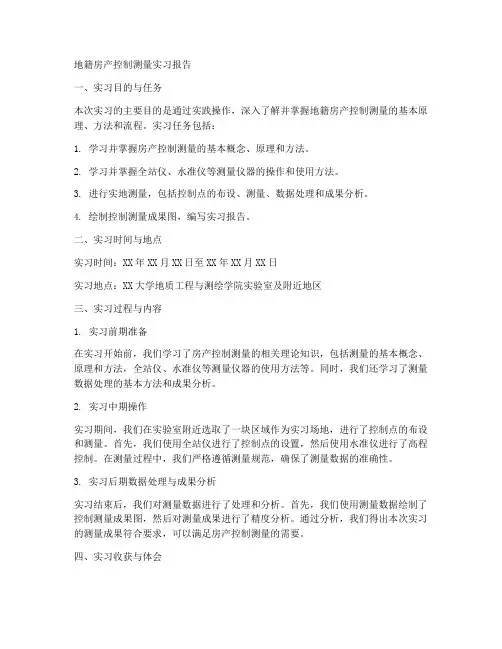 地籍房产控制测量实习报告