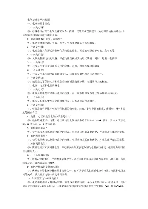电气基础简单问答题